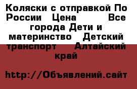 Коляски с отправкой По России › Цена ­ 500 - Все города Дети и материнство » Детский транспорт   . Алтайский край